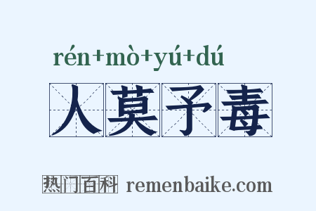 人莫予毒是什么意思的图片